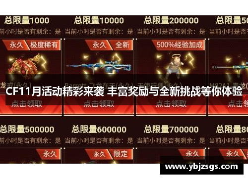 CF11月活动精彩来袭 丰富奖励与全新挑战等你体验